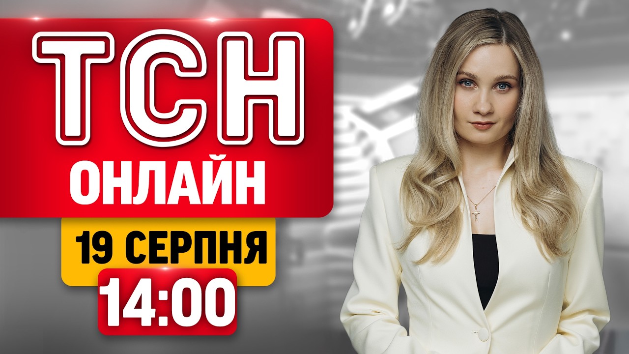 ТСН 14:00 ОНЛАЙН 19 СЕРПНЯ| НАШІ - ВДОМА! Обстріл Херсона! Трагедія на зупинці!