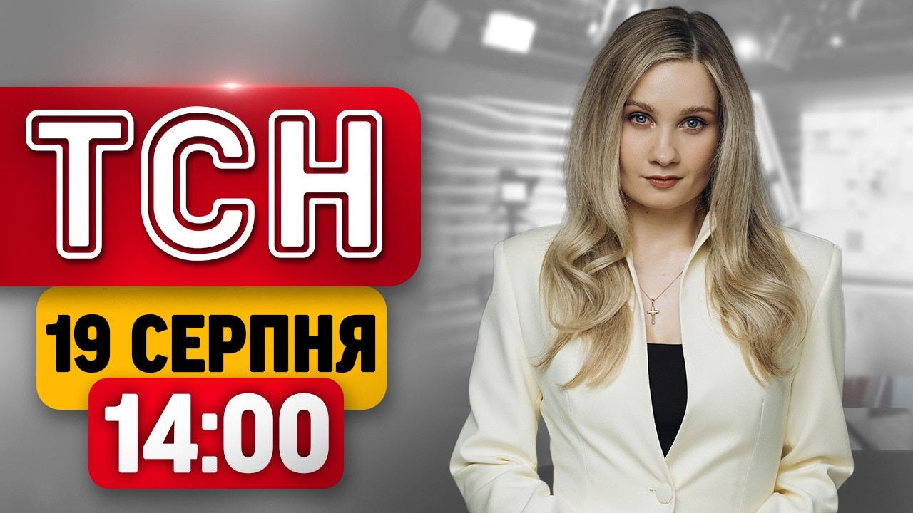 ТСН 14:00 НОВИНИ 19 СЕРПНЯ| 103 ГЕРОЇ ВДОМА! СКАНДАЛЬНА СПРАВА НАБУ! МАСШТАБНА ДТП!