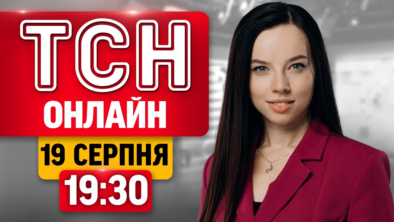 ТСН 19:30 ОНЛАЙН 19 СЕРПНЯ | ЕКСКЛЮЗИВ на обміні! Удар по ПОЛІЦІЇ! Моторошна ДТП!