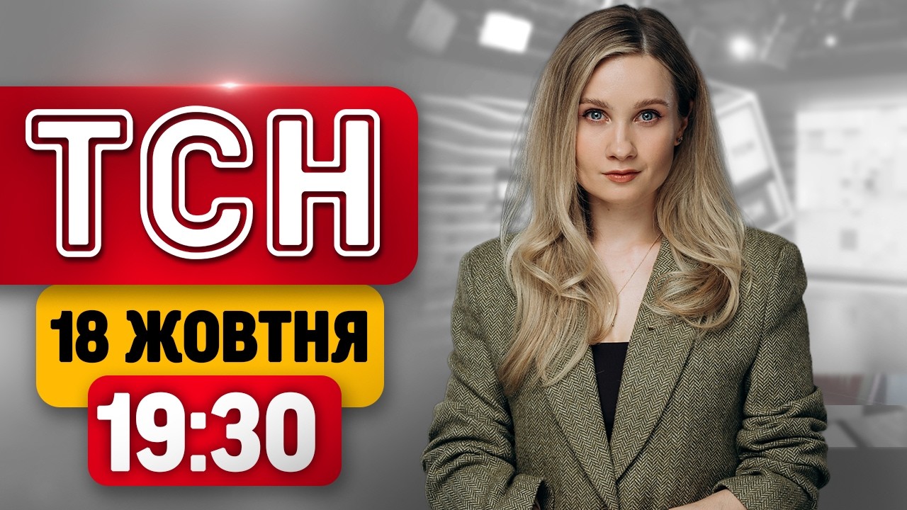 ТСН 19:30 НОВИНИ 18 жовтня. РУЙНУВАННЯ ВІД УДАРІВ ПО МІСТАХ! Відповідь по ПІТЕРУ! Бої у Парижі