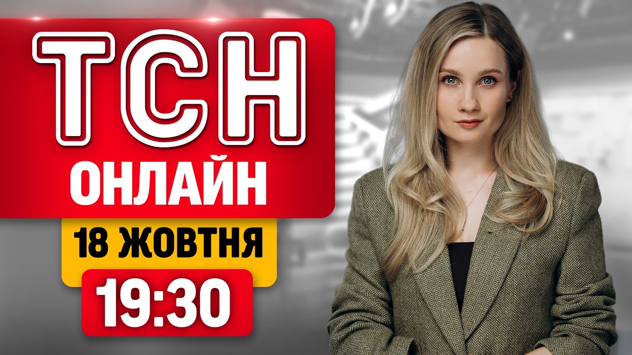 ТСН 19:30 ОНЛАЙН 18 жовтня. УДАР по багатоповерхівці! Секретні тунелі на фронті