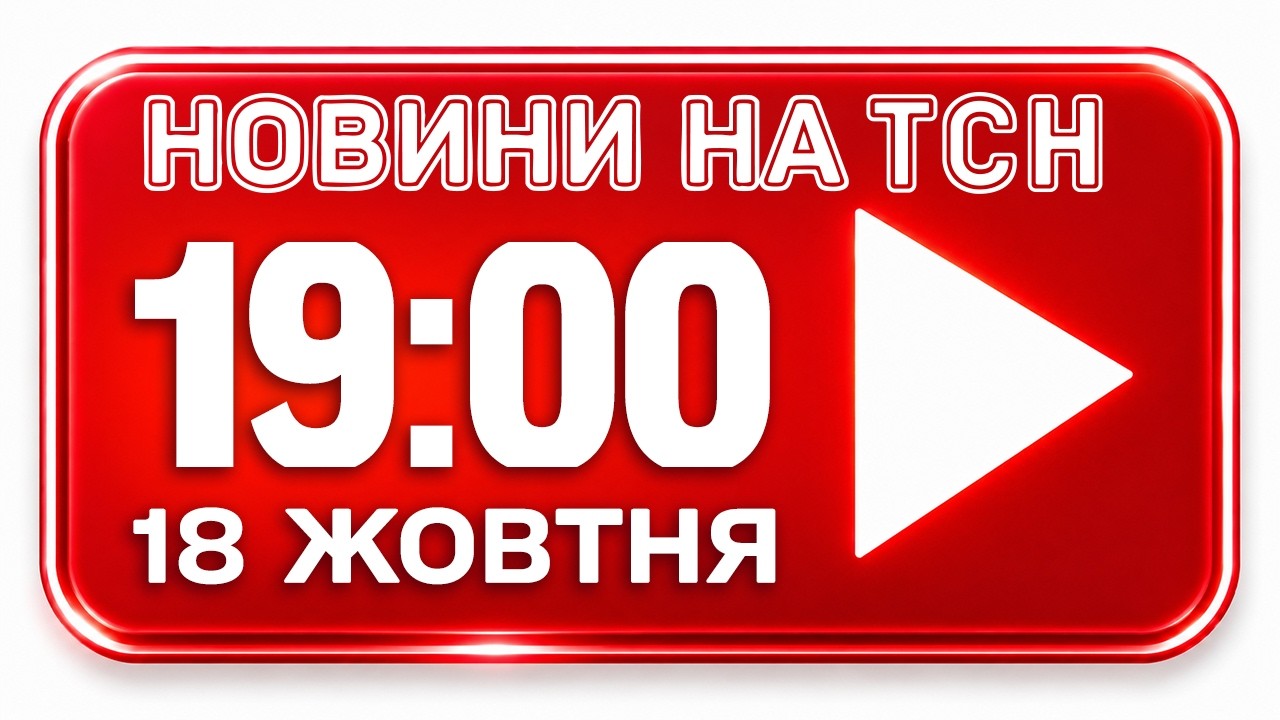 НОВИНИ НА ТСН ОНЛАЙН | 19:00 18 жовтня | МАРАФОН "ЄДИНІ НОВИНИ" НАЖИВО