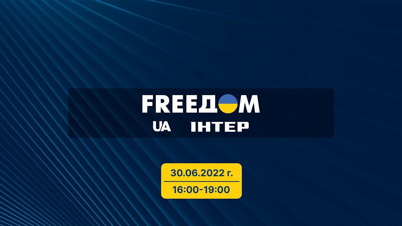 FREEДОМ - Прямой эфир телеканала «Интер» | 16:00-19:00 30.06.22