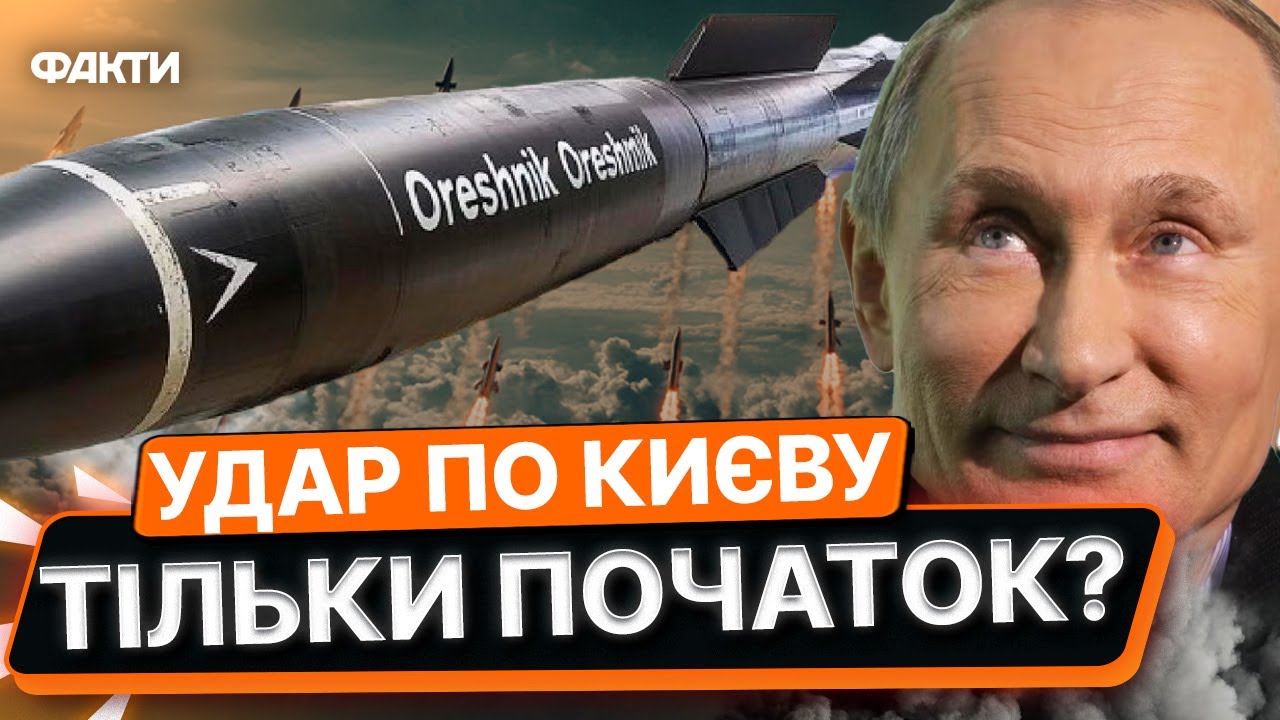 Підготовка до УДАРУ ОРЕШНІКОМ по КИЄВУ? 😱 ХВОРІ фантазії ПУТІНА після БАЛІСТИЧНОГО удару по СТОЛИЦІ