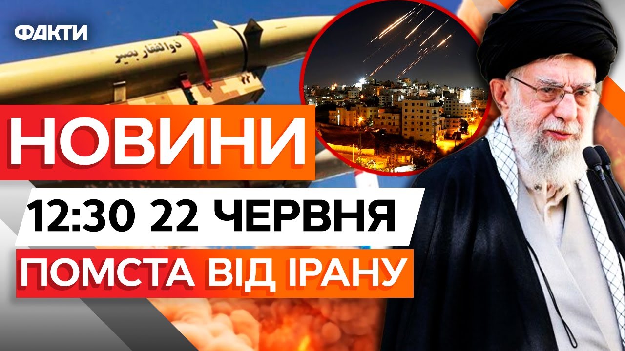 🚨 НОВИНИ ФАКТИ: Потужні ВИБУХИ у Тель-авіві! Іран ЗАПУСТИВ по Ізраїлю БАЛІСТИЧНІ ракети | 22.06.25