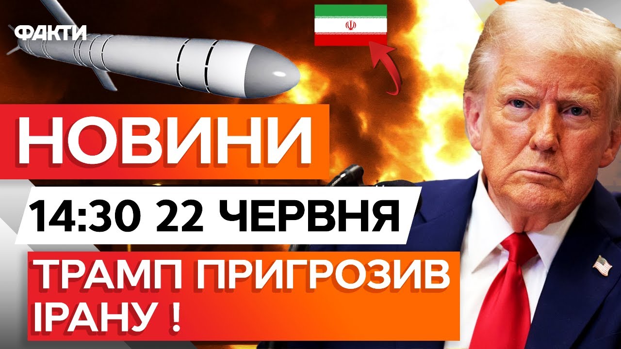 ⭕ НОВИНИ ФАКТИ: "АБО МИР, АБО..."! ЖОРСТКИЙ УЛЬТИМАТУМ ТРАМПА до Ірану! | 22.06.2025