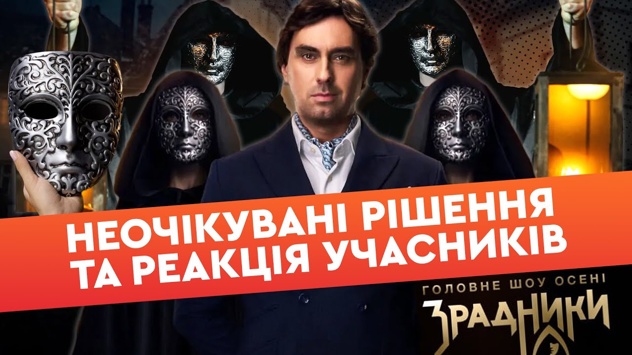 ⚡️ Інтриги, загадки та ЕМОЦІЇ! У Києві презентували УКРАЇНСЬКУ адаптацію The Traitors  —  Зрадники