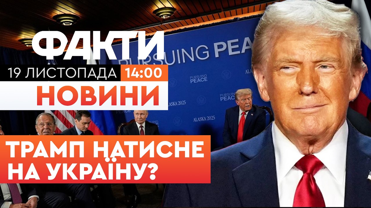 ⚡️ У ТРАМПА готують ТАЄМНИЙ ПЛАН миру! США примусять УКРАЇНУ піти на поступки? | Факти ICTV 19.11.25