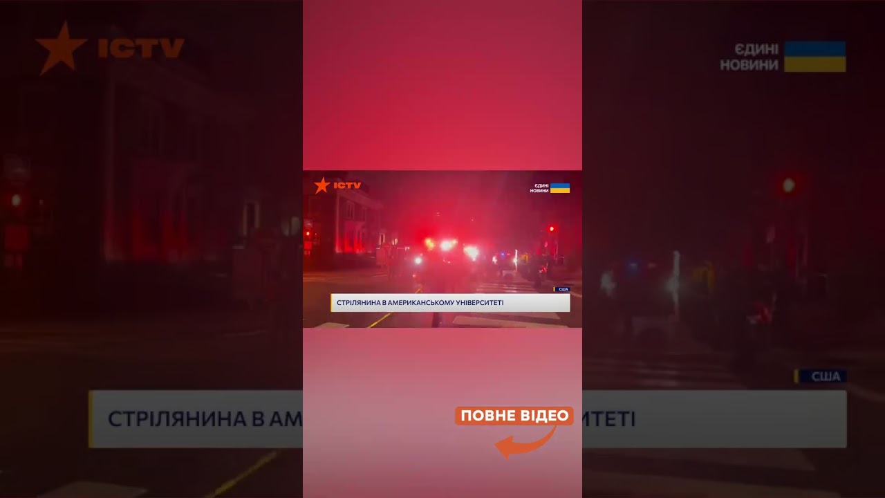 🚨 СТРІЛЯНИНА В УНІВЕРСИТЕТІ США! НЕВІДОМИЙ ПОЧАВ СТРІЛЯНИНУ! Загинуло 2 ЛЮДЕЙ!