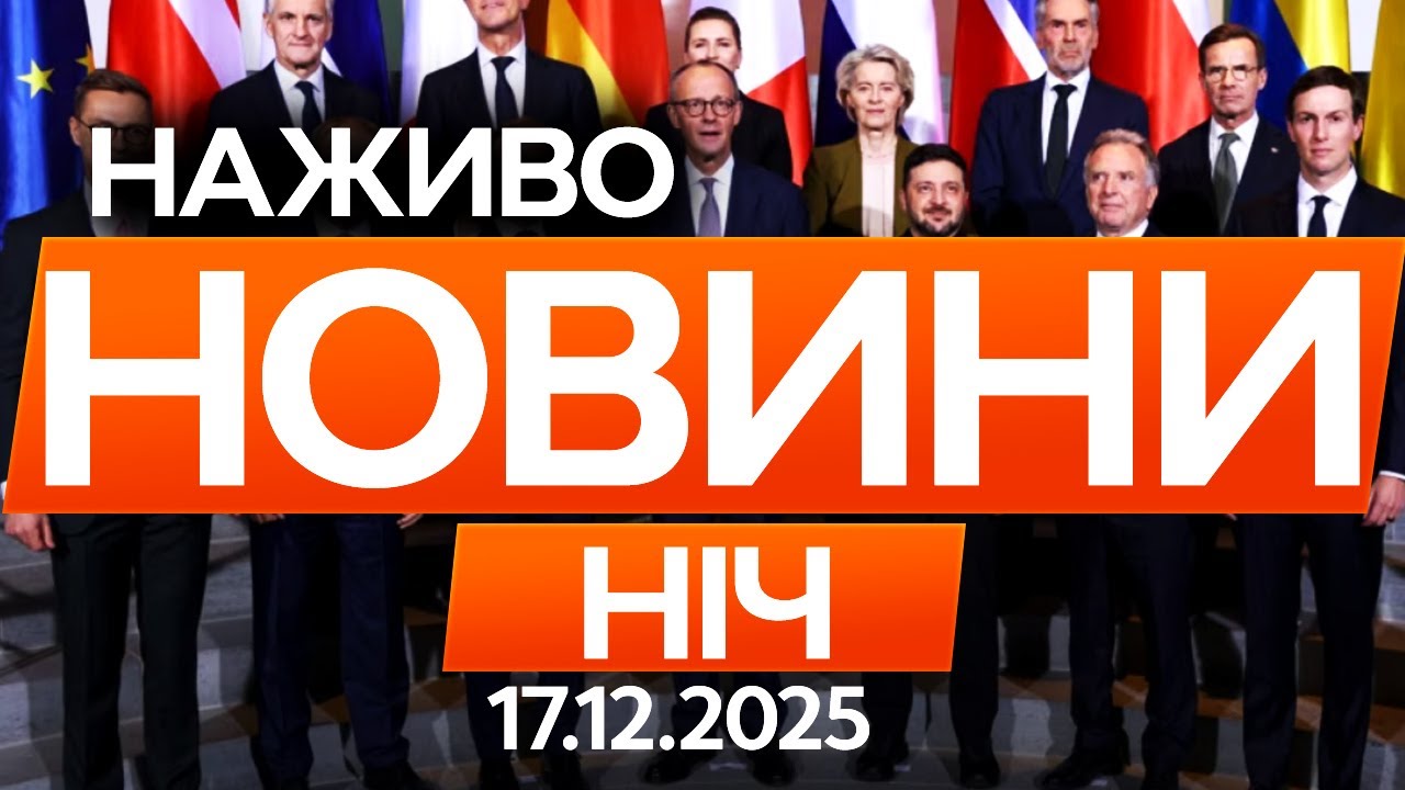 Різдвяне перемир'я буде? Результати переговорів у Берліні 🔴Останні новини ОНЛАЙН 17.12.2025
