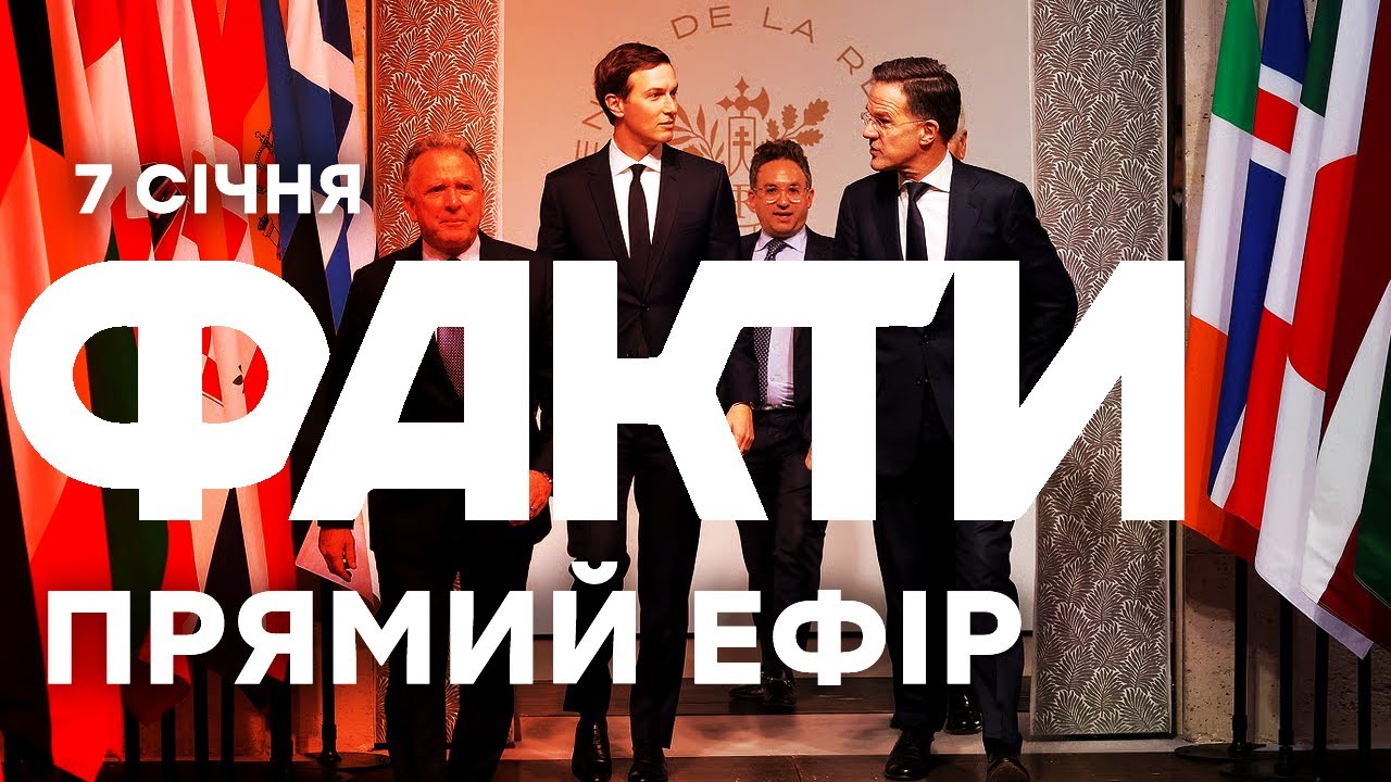 У Парижі досягли РІШЕННЯ, яке наблизить МИР! | Єдині новини від ICTV за 07.01.26| 1414-й день