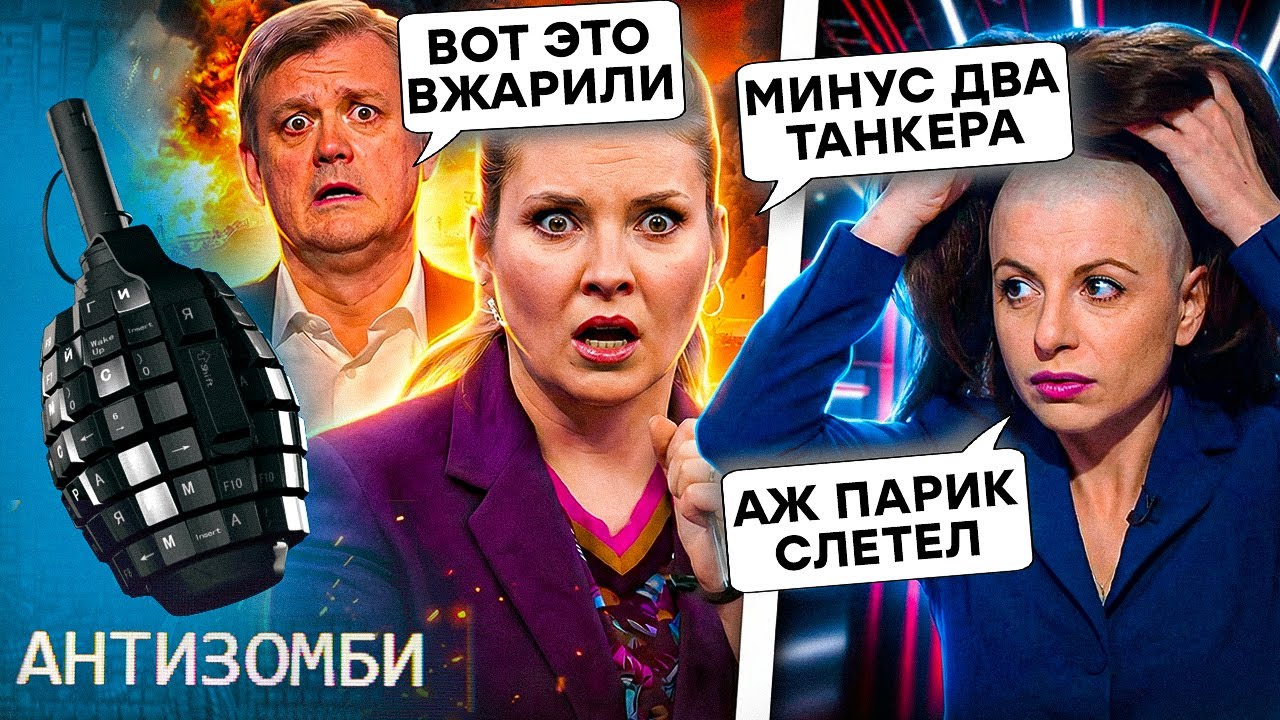 БОЛЮЧИЙ УДАР по ФЛОТУ РФ! Путін ОЗВІРІВ, Симоньян ОБЛИСІЛА | АНТИЗОМБІ 2025 — 164 повний випуск