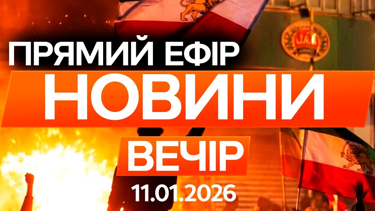 ІРАН ВИБУХАЄ протестами! КІНЕЦЬ для ПРАВЛІННЯ ХАМЕНЕЇ? 🔴Останні новини ОНЛАЙН 11.01.2026