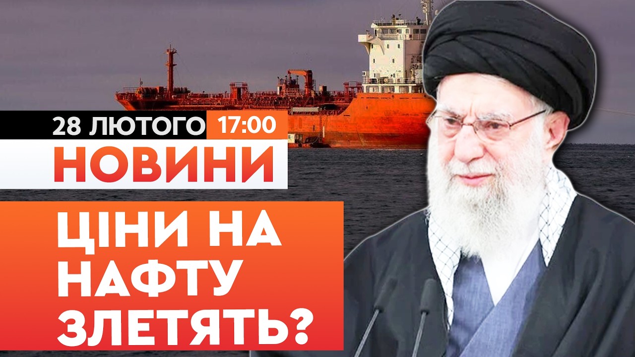 🚨 ЗАСТРЯГЛИ СОТНІ ТАНКЕРІВ! Іран БЛОКУЄ Ормузьку протоку у відповідь на ОПЕРАЦІЮ США! | НОВИНИ