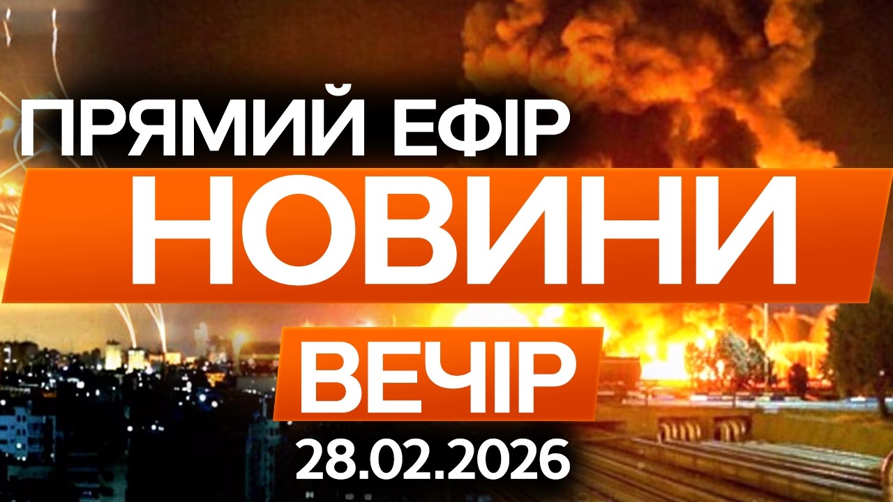 КАДРИ З ТЕГЕРАНУ! Ізраїль та США атакували Іран! ЩО ВІДОМО 🔴 Останні новини ОНЛАЙН 28.02.2026