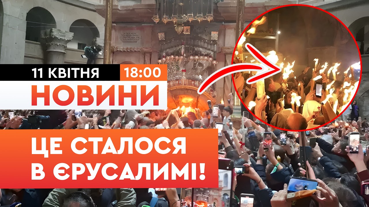 Благодатний вогонь зійшов у Єрусалимі та прямує до України! Перші кадри церемонії! | НОВИНИ