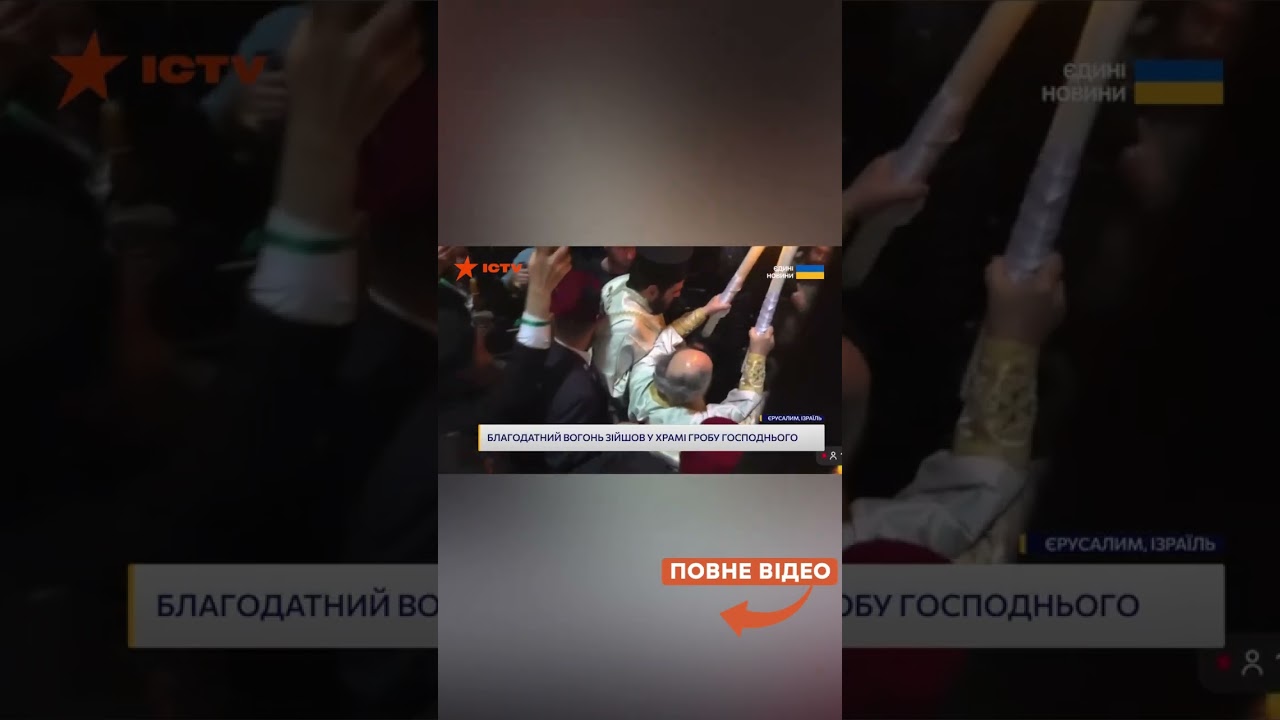 🌿 ДИВО СТАЛОСЯ! БЛАГОДАТНИЙ ВОГОНЬ зійшов У ЄРУСАЛИМІ!