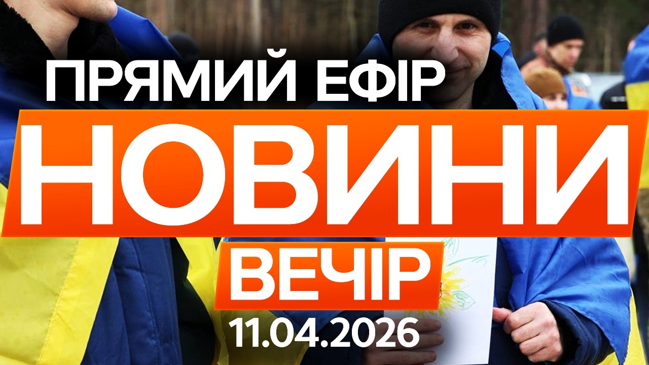 ПЕРШІ ПОДРОБИЦІ ВЕЛИКОДНЬОГО ОБМІНУ 175 на 175! 🔴 Новини ФАКТИ ОНЛАЙН 11.04.2026
