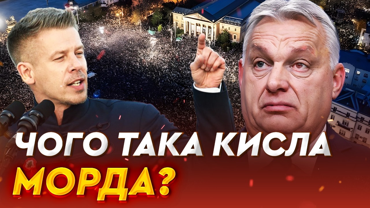Кінець ДИКТАТУРІ Орбана! Шокуючі деталі передвиборчих мітингів в Будапешті! Що там відбувається?