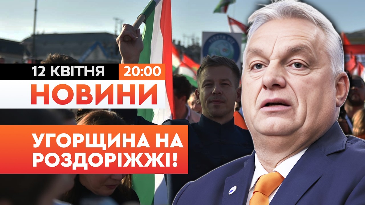 ⚡️ ДОЛЕНОСНИЙ МОМЕНТ! Вибори в Угорщині підходять до КУЛЬМІНАЦІЇ! | НОВИНИ