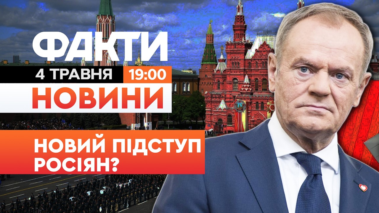 🚨 НОВИНИ: "ЦЕ ВСЕ заради параду у Москві!" ЧОМУ Туск ПРОТИ ПЕРЕМИР'Я на 9 травня  | Факти ICTV 04.05