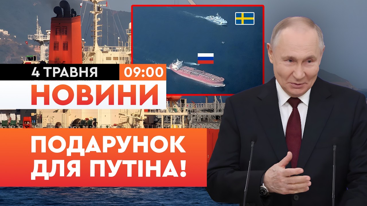 Подарунок Путіну на 9 травня! Швеція затримала танкер тіньового флоту в Балтійському морі! | НОВИНИ