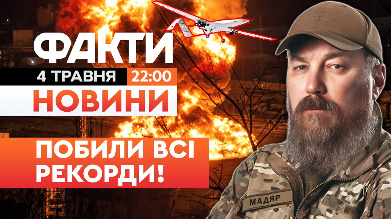 💥 НОВИНИ: ЗНИЩУЄМ БІЛЬШЕ, НІЖ РФ МОБІЛІЗУЄ! Мадяр ПОДІЛИВСЯ статистикою роботи | Факти ICTV 04.05