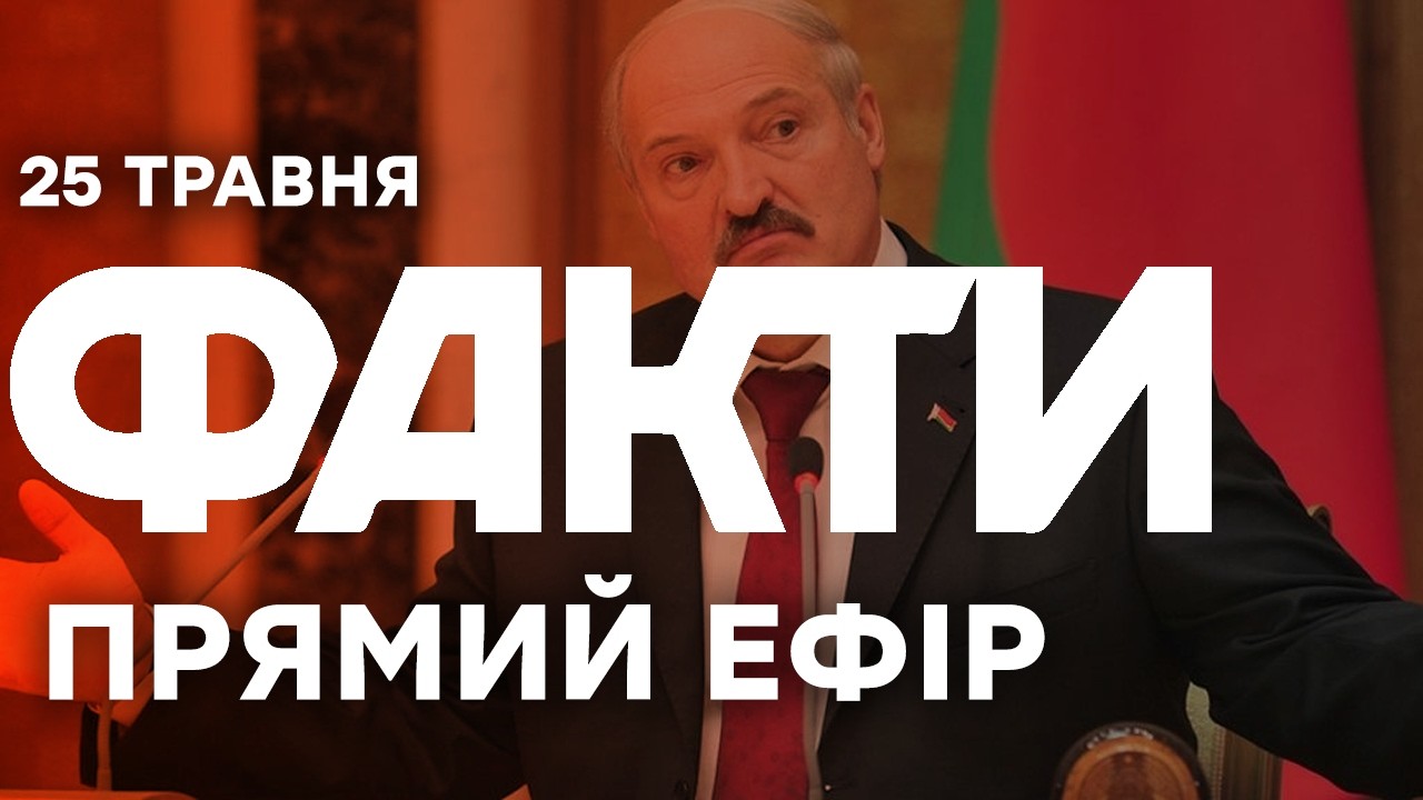 Макрон ПРИГРОЗИВ Лукашенку НАСЛІДКАМИ участі у ВІЙНІ в Україн🔴 Новини ФАКТИ ОНЛАЙН 25.05