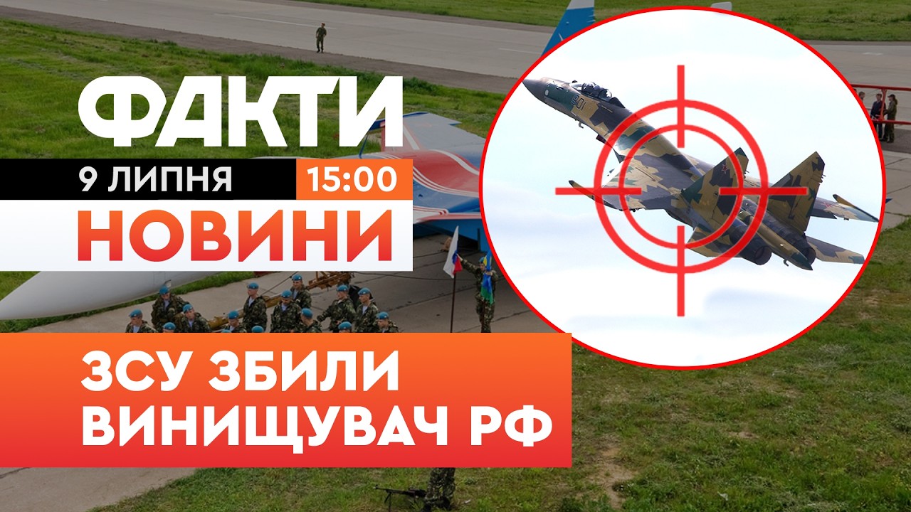 ⚡️ ЗБИЛИ російський СУ-35! Третій корпус показав КАДРИ падіння!| Факти ICTV 09.07.2026