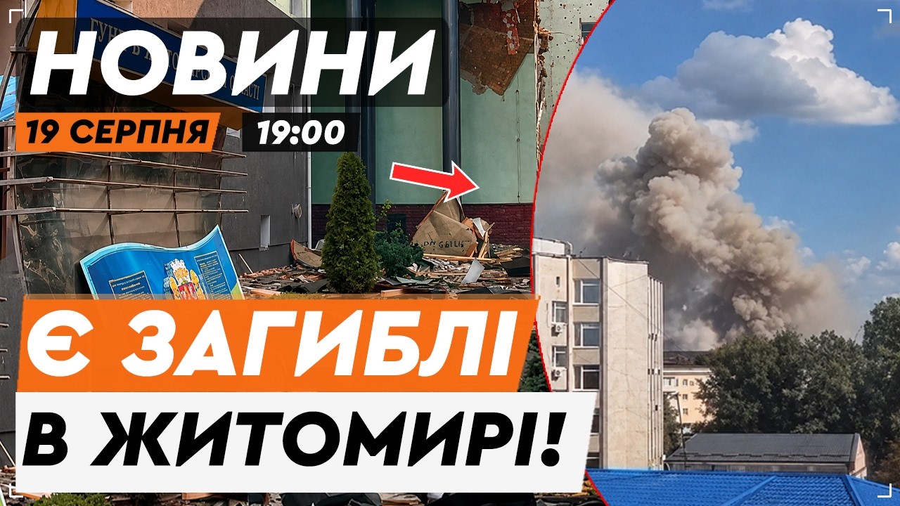 🚨 ДЕСЯТКИ ПОРАНЕНИХ ТА ВЖЕ ДВОЄ ЗАГИБЛИХ! Нові ПОДРОБИЦІ російського удару по Житомиру | НОВИНИ