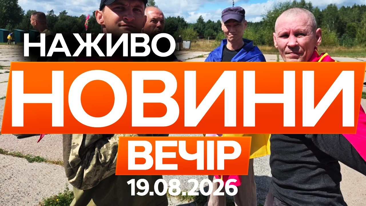 ОЦЕ ТАК НОВИНА! Україна повернула з ПОЛОНУ 103 ЗАХИСНИКІВ 🔴 Новини ФАКТИ ОНЛАЙН 19.08.2026