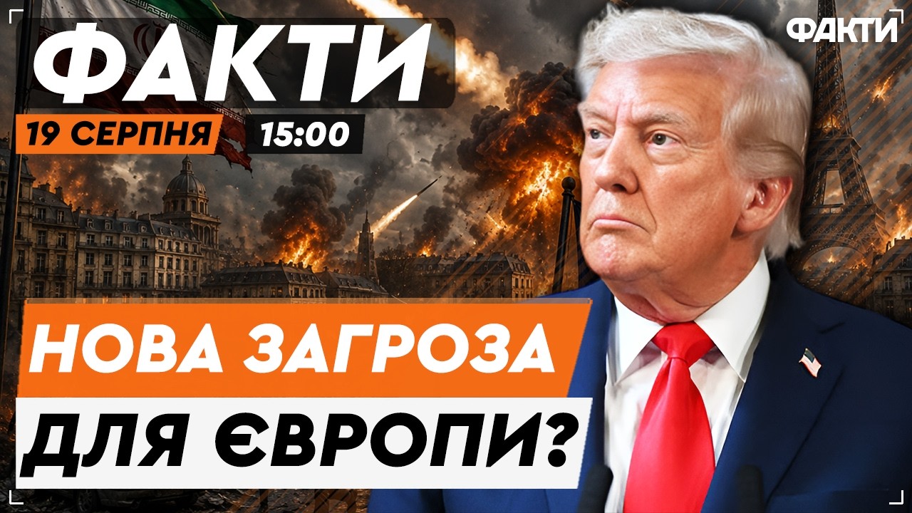 🤯 ТРАМП ДОГРАВСЯ! Іран МОЖЕ ВДАРИТИ по військових ОБ'ЄКТАХ США у Європі | Факти ICTV 19.08