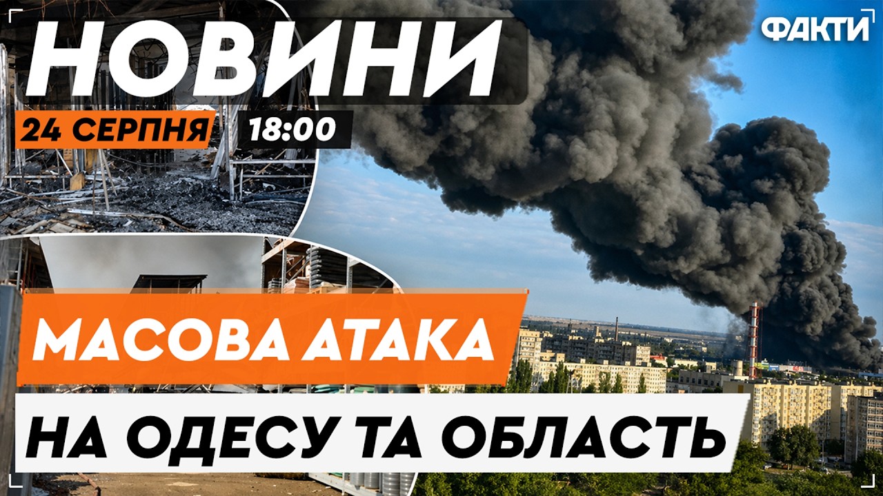 ДЕНЬ НЕЗАЛЕЖНОСТІ ПОЧАВСЯ З ВИБУХІВ! Одесу атакували ракетами і дронами | Факти ICTV