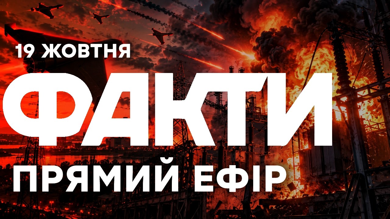 ЕНЕРГЕТИКУ РОЗНОСЯТЬ УЩЕНТ! РФ не припиняє ударів по Україні!🔴Новини ФАКТИ ОНЛАЙН 19.10.2026