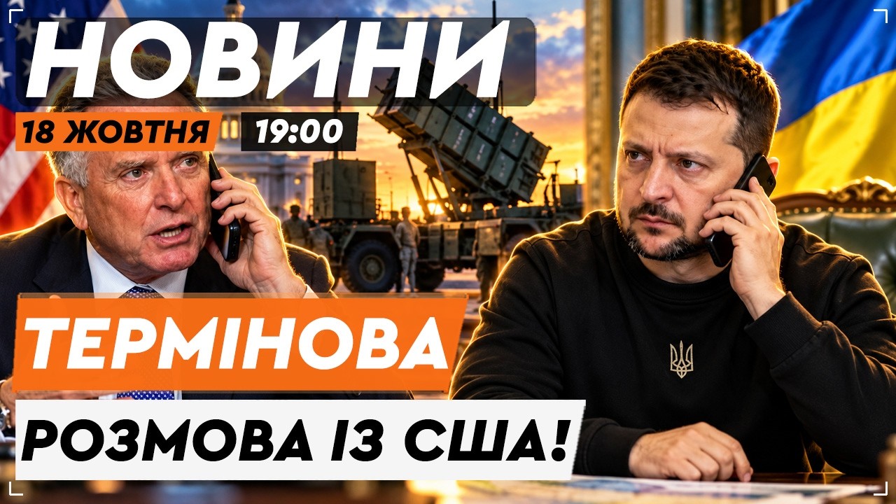 ВАЖЛИВИЙ ДЗВІНОК ЗІ США! Київ говорить з Віткоффом і Кушнером! ПРО ЩО ГОВОРИЛИ? | НОВИНИ