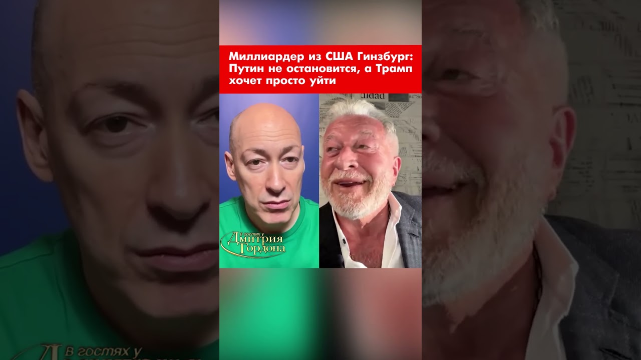 Миллиардер из США Гинзбург: Путин не остановится, а Трамп хочет просто уйти #shorts