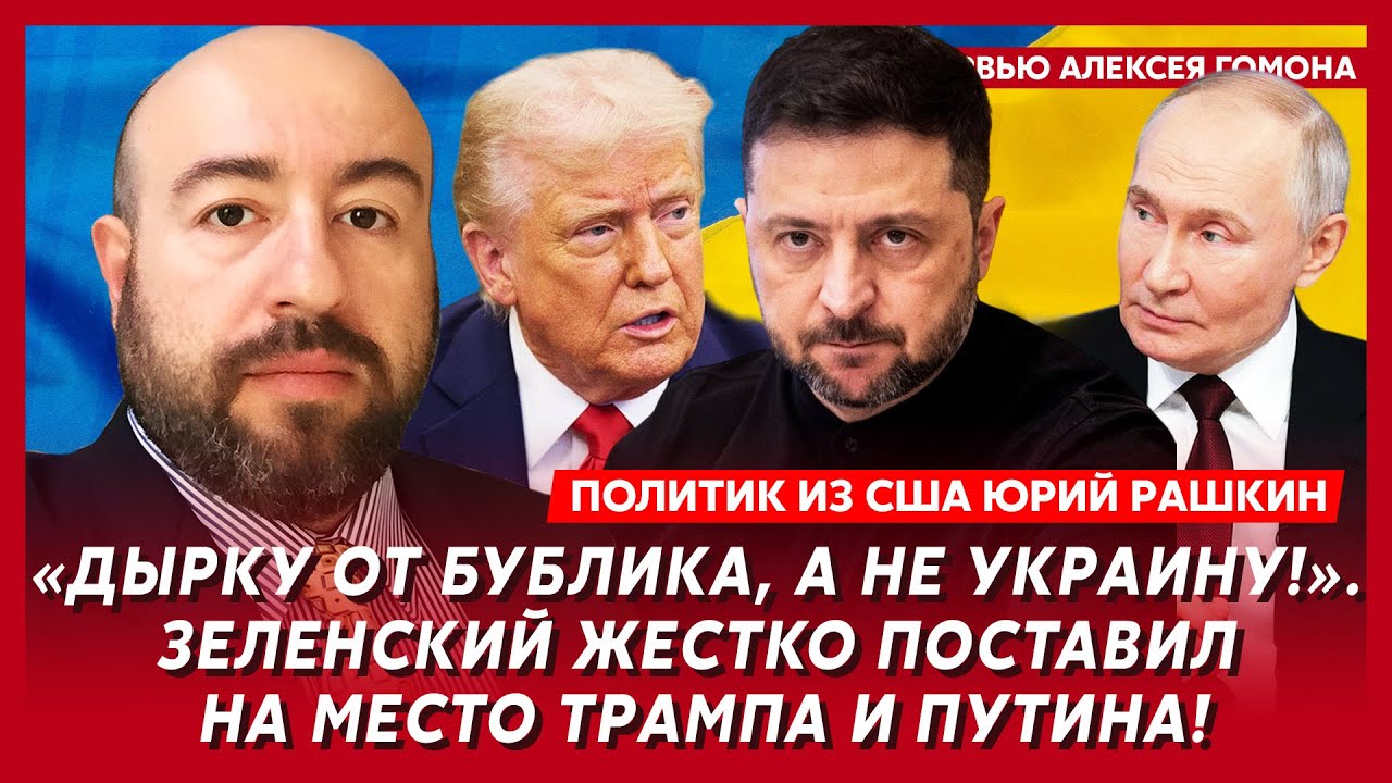 Срочно! Трамп прижал Зеленского к стене! Пять дней на сдачу Донбасса Путину! – политик из США Рашкин
