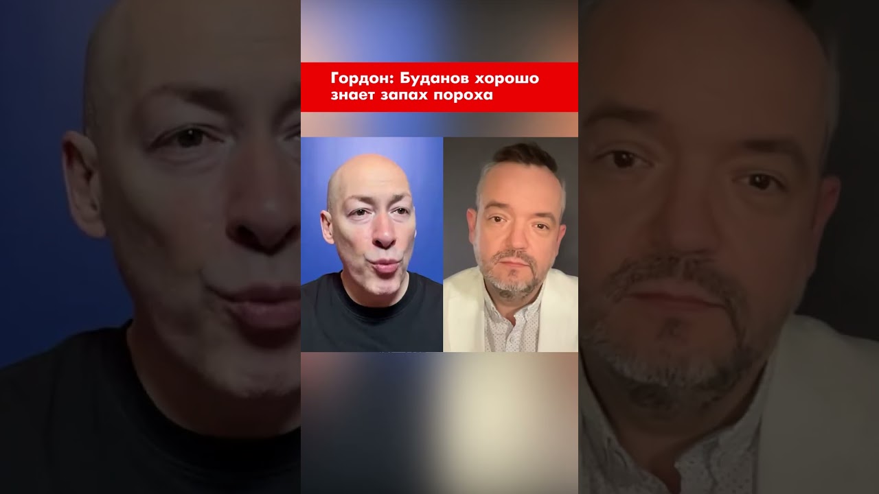 Гордон: Буданов хорошо знает запах пороха #shorts