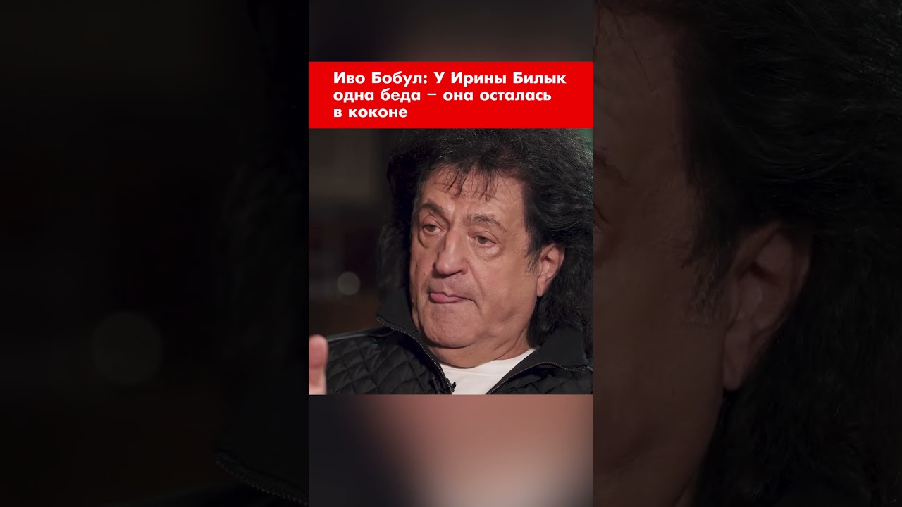 Иво Бобул: У Ирины Билык одна беда – она осталась в коконе #shorts