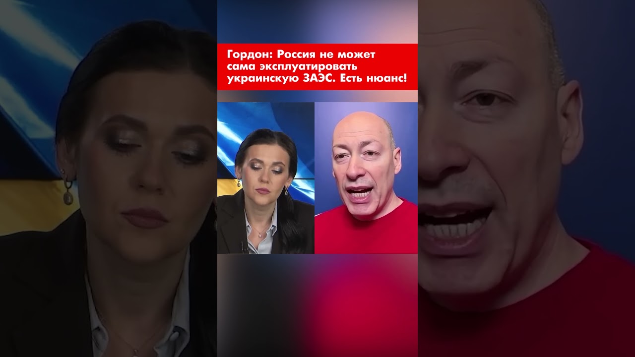 Гордон: Россия не может сама эксплуатировать украинскую ЗАЭС. Есть нюанс! #shorts