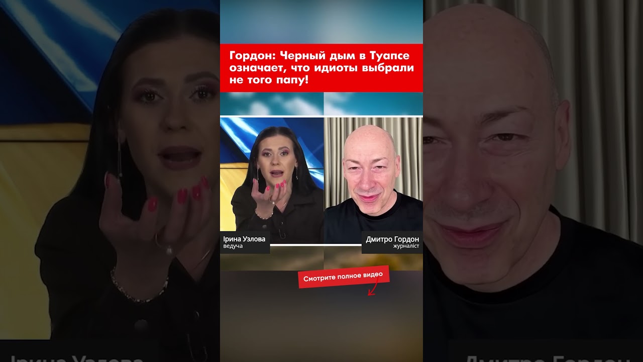 Гордон: Черный дым в Туапсе означает, что идиоты выбрали не того папу! #shorts