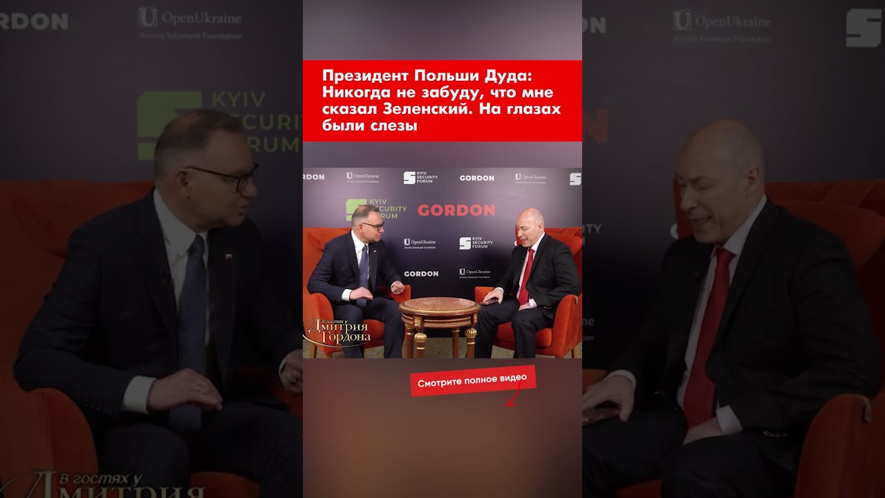 Президент Польши Дуда: Никогда не забуду, что мне сказал Зеленский. На глазах были слезы #shorts