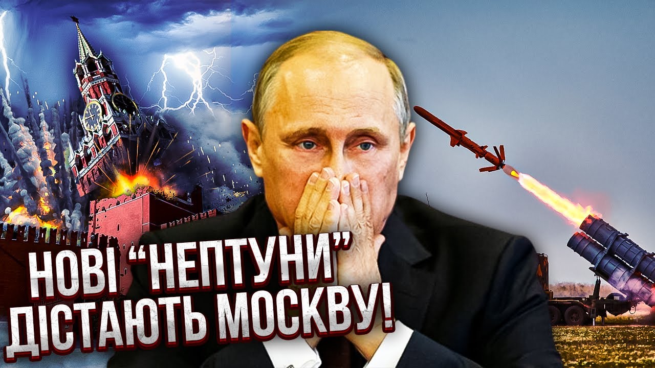 Генерал здивував! НАШІ НОВІ РАКЕТИ АТАКУЮТЬ КРЕМЛЬ. Випробування шокують. “НЕПТУН” РОЗНЕСЕ МОСКВУ