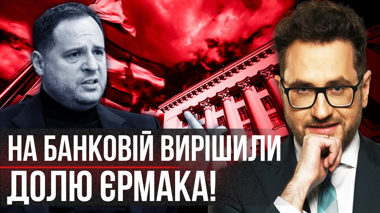 ДЕПУТАТИ ЗЛИЛИ ІНСАЙД ПО ЄРМАКУ! Кабмін будуть ЗНОСИТИ. НАБУ накрило Умєрова. Є нові записи Міндіча