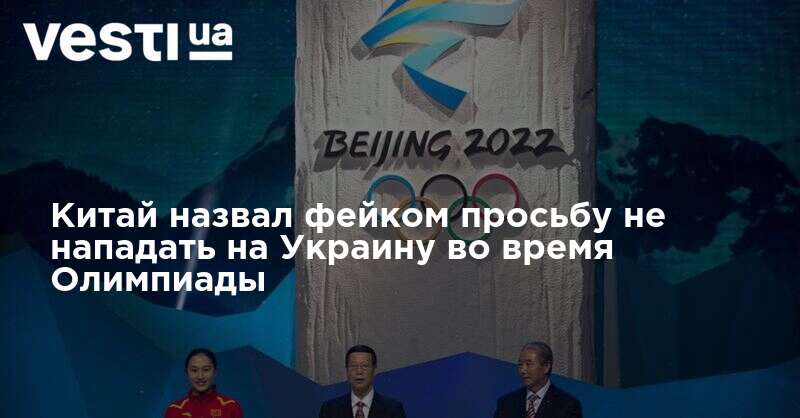 Китай назвал фейком просьбу не нападать на Украину во время Олимпиады