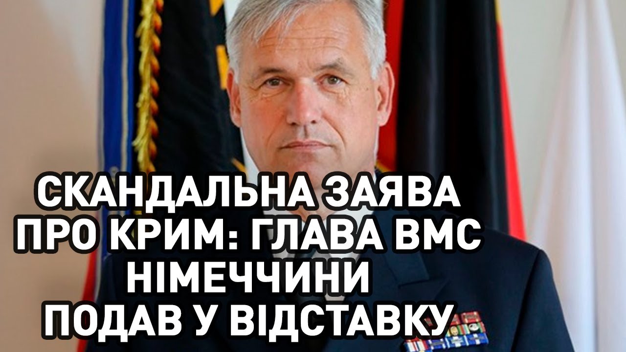 ❗Глава ВМС Німеччини, який заявив, що Крим "ніколи не повернеться до України", пішов у відставку