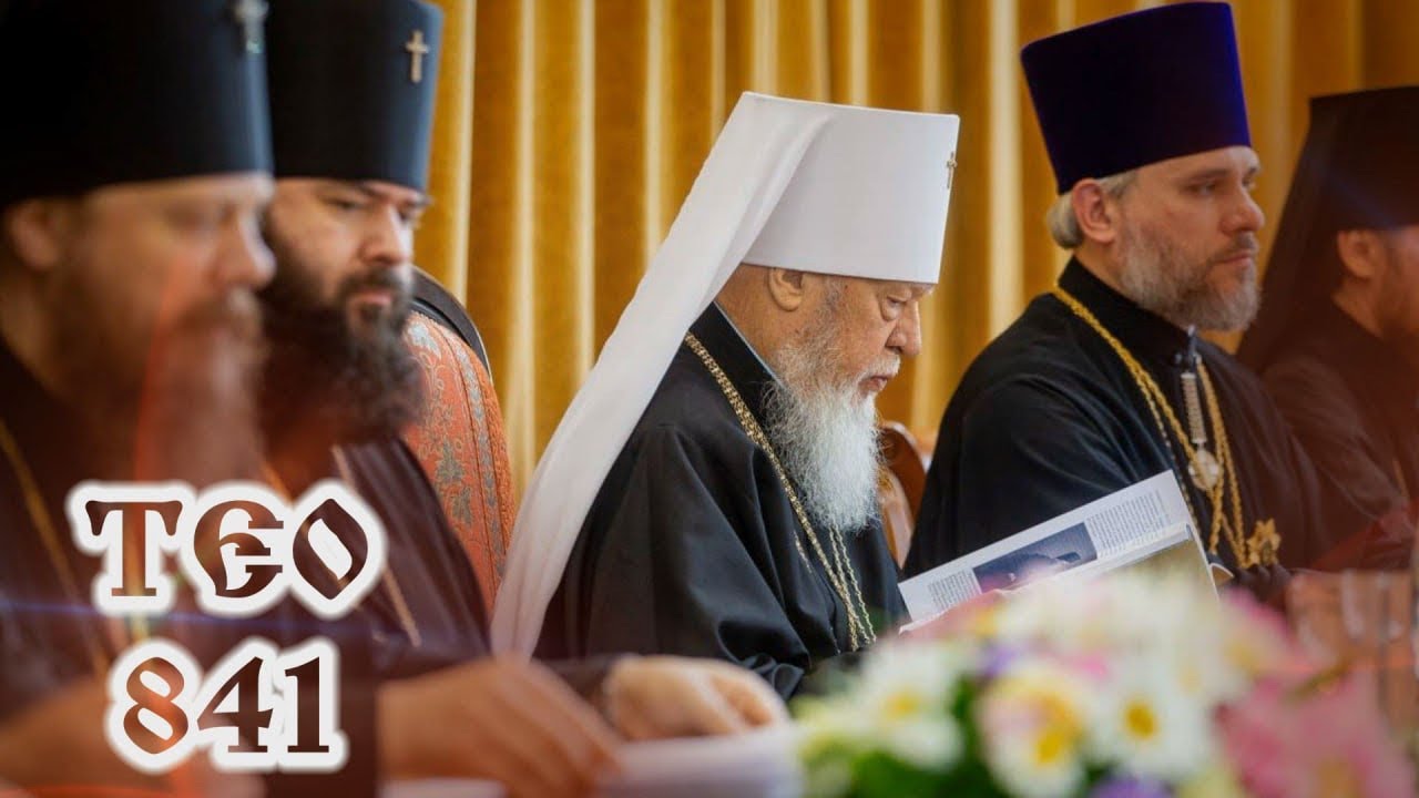 ТЄО 841 Ведучий - протодиякон Павло Кодимський