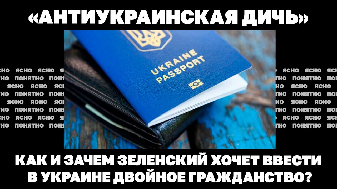 «Антиукраинская дичь». Как и зачем Зеленский хочет ввести в Украине двойное гражданство?