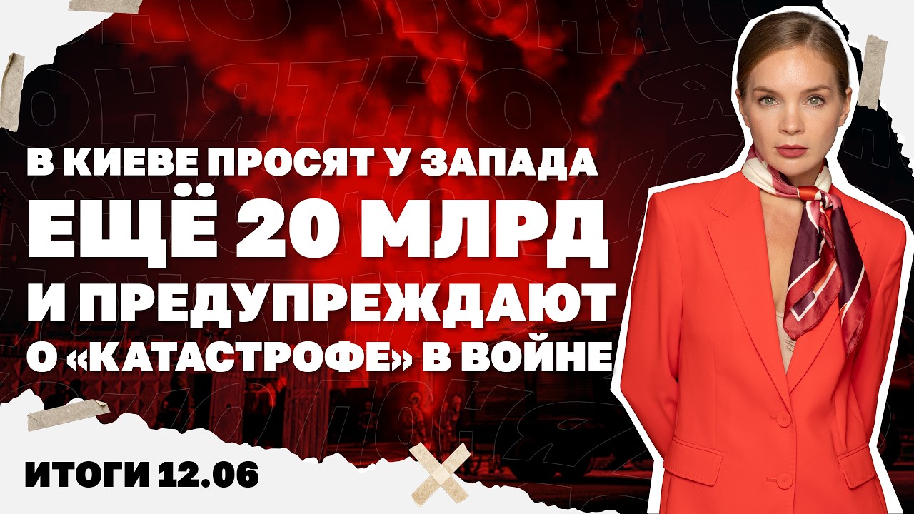 Реформа ВСУ: без дембеля, но с иностранцами, Киев просит ещё 20 млрд, предупреждение о «катастрофе».