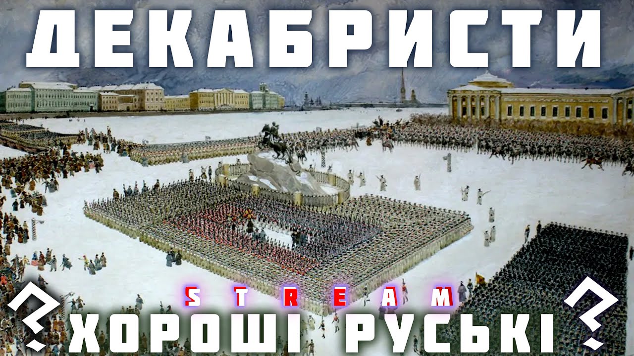 Повстання декабристів – український вимір